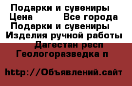 Подарки и сувениры › Цена ­ 350 - Все города Подарки и сувениры » Изделия ручной работы   . Дагестан респ.,Геологоразведка п.